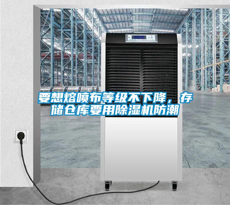 要想熔噴布等級不下降，存儲倉庫要用除濕機(jī)防潮
