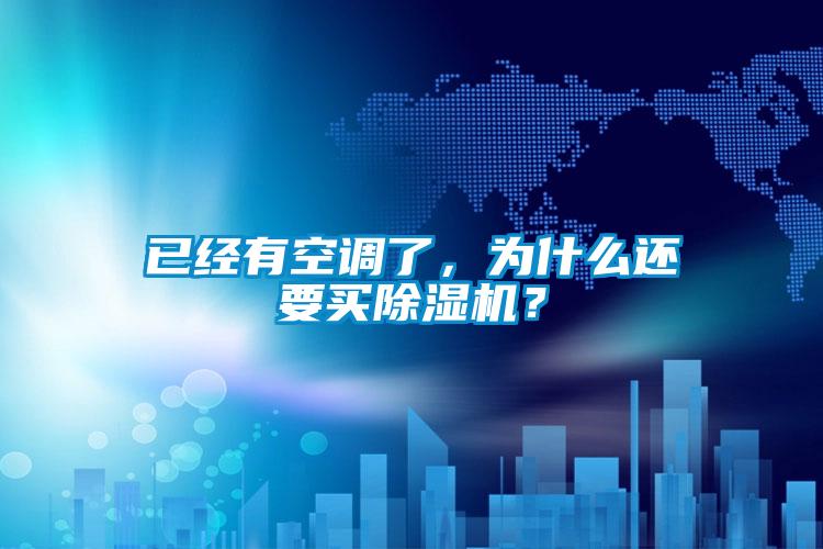 已經(jīng)有空調(diào)了,為什么還要買除濕機?