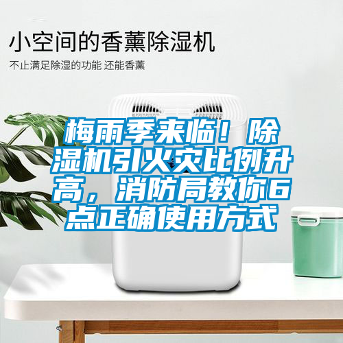 梅雨季來臨！除濕機引火災比例升高，消防局教你6點正確使用方式