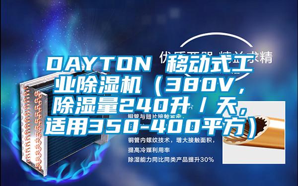 DAYTON 移動式工業除濕機（380V，除濕量240升／天，適用350-400平方）