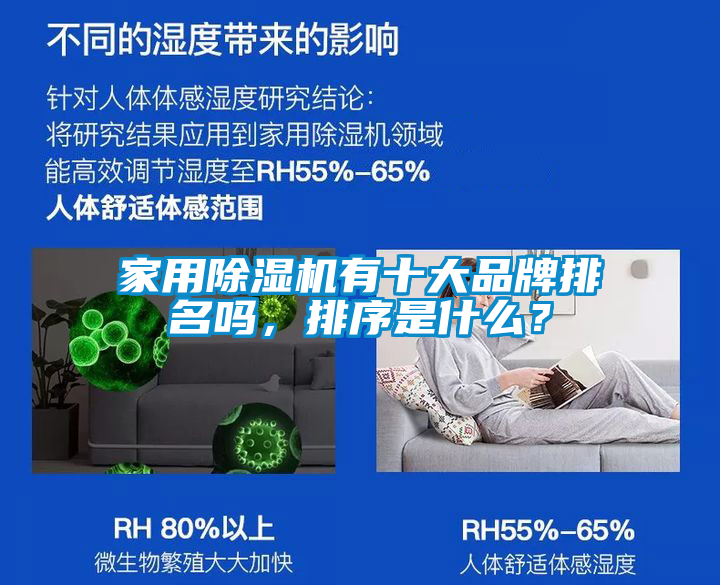 家用除濕機有十大品牌排名嗎，排序是什么？