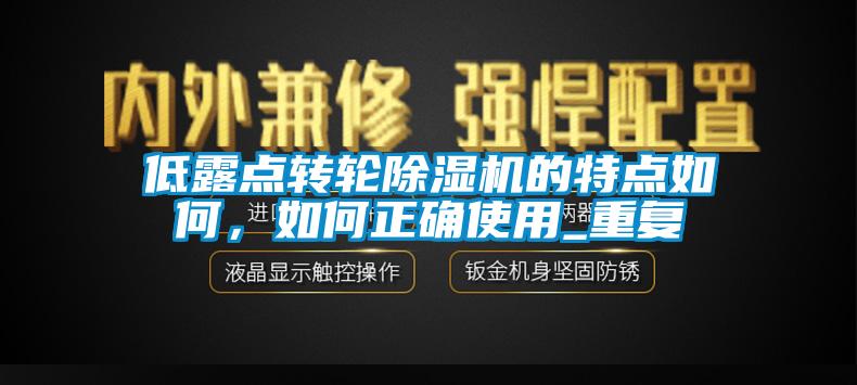 低露點轉(zhuǎn)輪除濕機的特點如何，如何正確使用_重復(fù)