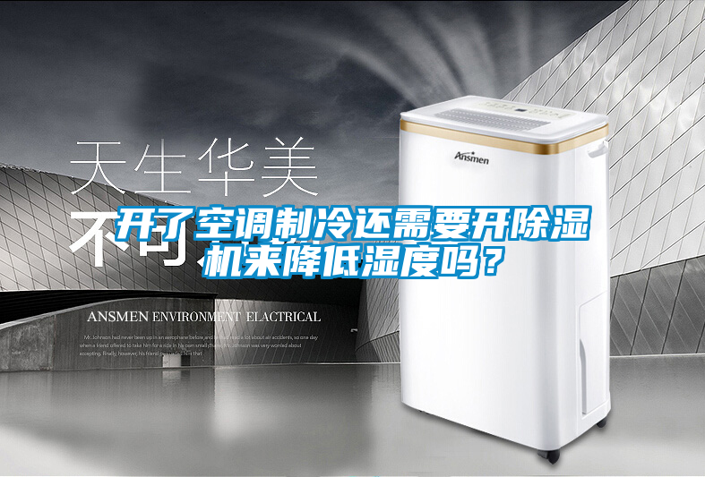 開了空調制冷還需要開除濕機來降低濕度嗎？