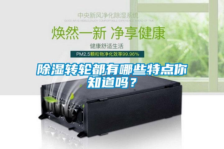 除濕轉輪都有哪些特點你知道嗎？