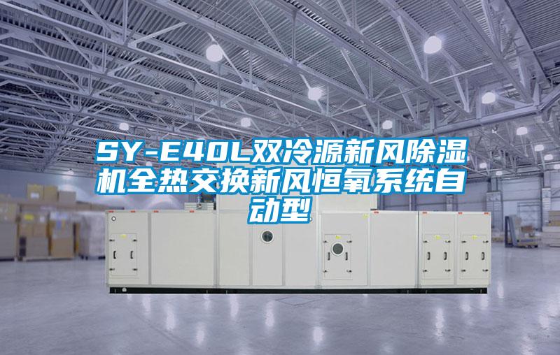 SY-E40L雙冷源新風(fēng)除濕機全熱交換新風(fēng)恒氧系統(tǒng)自動型