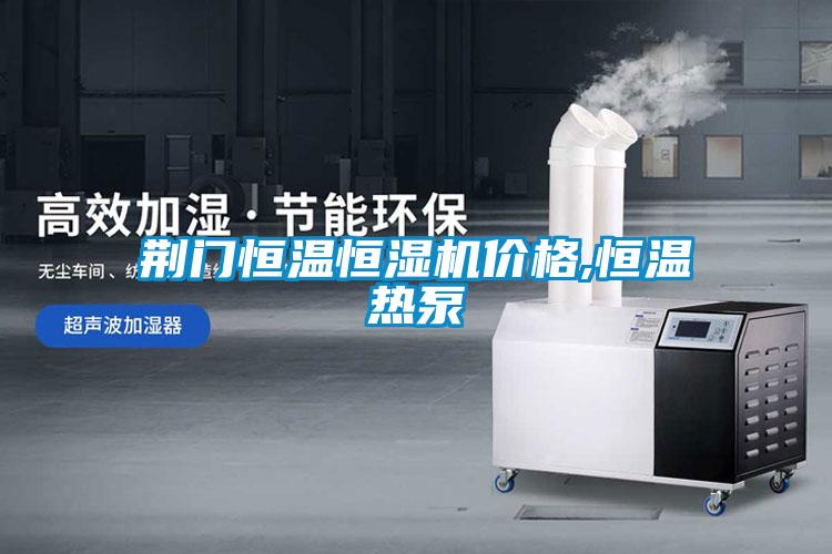 荊門恒溫恒濕機價格,恒溫?zé)岜?/></p>
						    <p style=