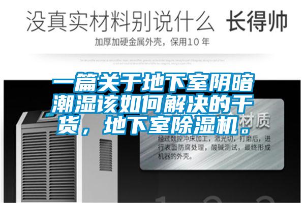 一篇關(guān)于地下室陰暗潮濕該如何解決的干貨，地下室除濕機(jī)。