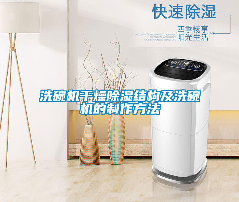 洗碗機干燥除濕結(jié)構(gòu)及洗碗機的制作方法