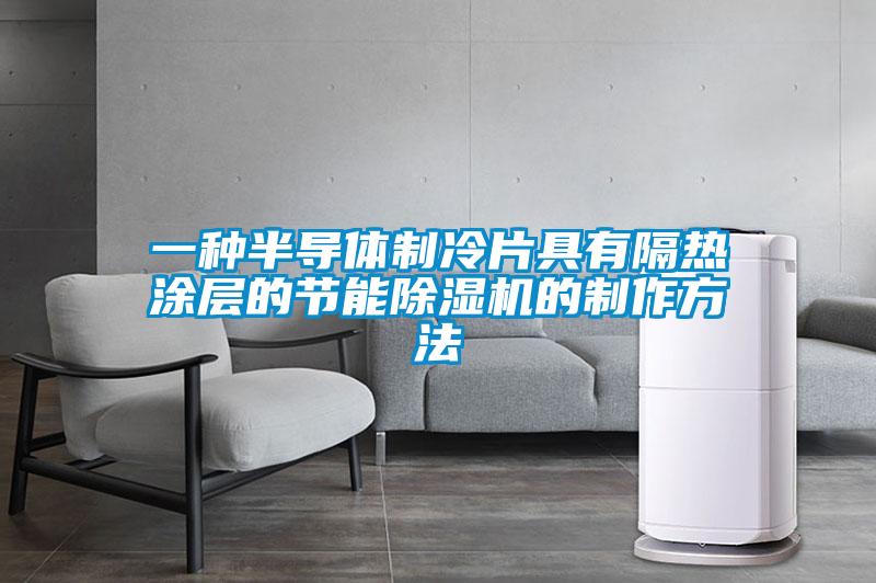 一種半導體制冷片具有隔熱涂層的節(jié)能除濕機的制作方法