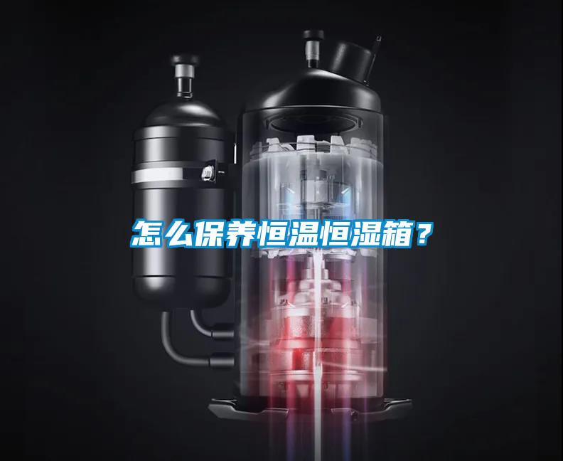 怎么保養恒溫恒濕箱？