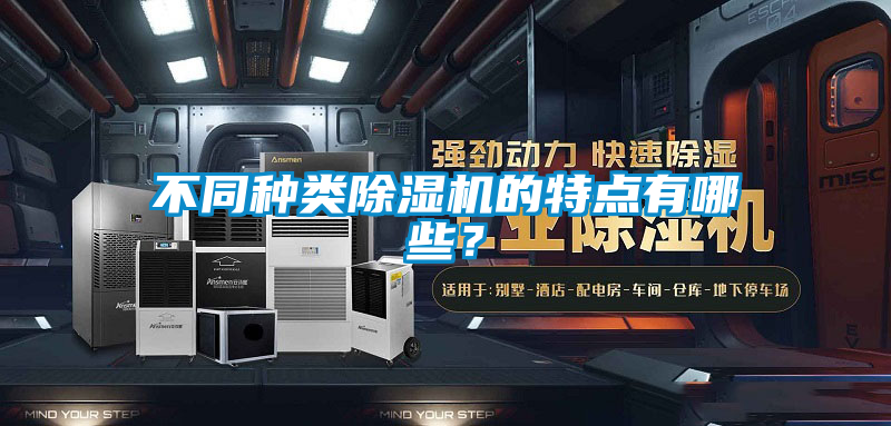 不同種類除濕機(jī)的特點(diǎn)有哪些？