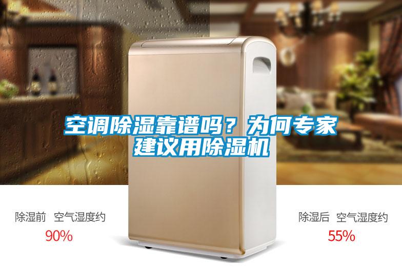 空調除濕靠譜嗎?為何專家建議用除濕機