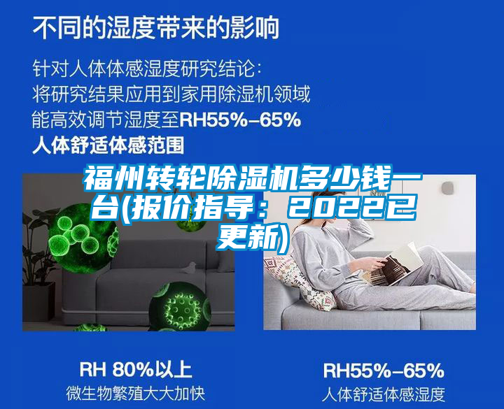 福州轉(zhuǎn)輪除濕機(jī)多少錢(qián)一臺(tái)(報(bào)價(jià)指導(dǎo)：2022已更新)