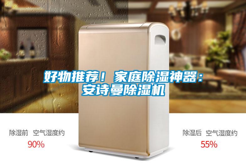 好物推薦！家庭除濕神器：安詩曼除濕機