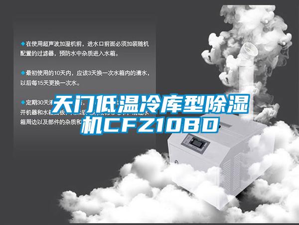 天門低溫冷庫(kù)型除濕機(jī)CFZ10BD