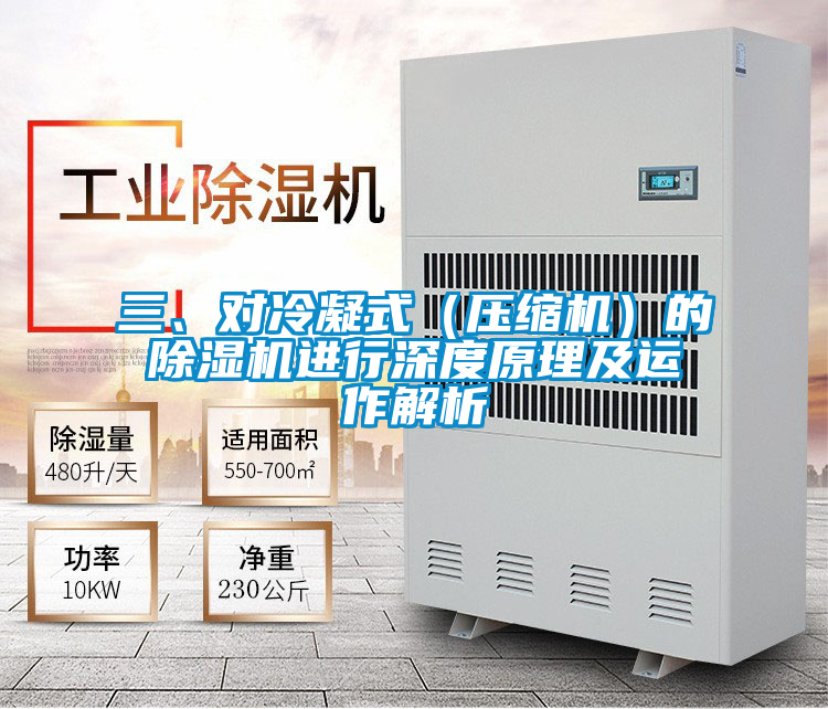 三、對(duì)冷凝式(壓縮機(jī))的除濕機(jī)進(jìn)行深度原理及運(yùn)作解析