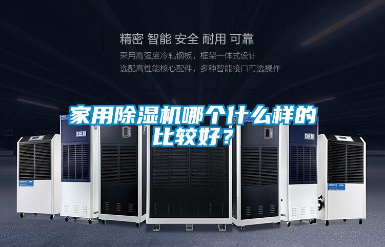 家用除濕機哪個什么樣的比較好？