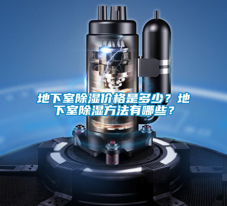 地下室除濕價格是多少？地下室除濕方法有哪些？