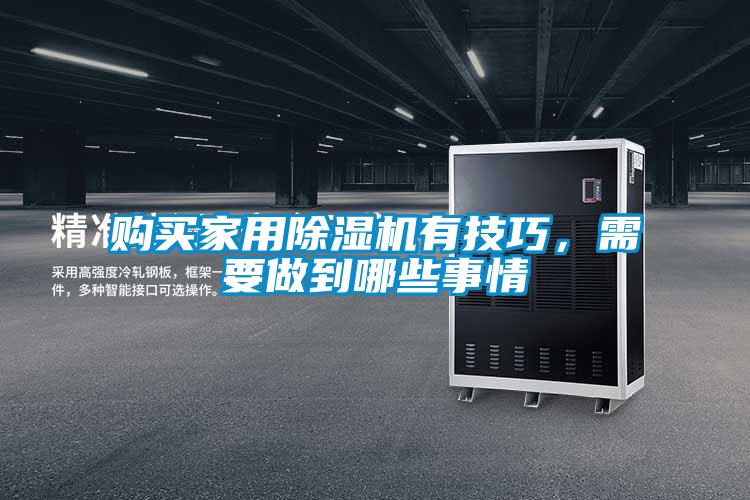 購買家用除濕機有技巧，需要做到哪些事情