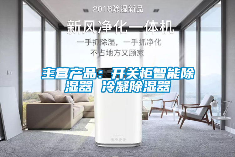 主營(yíng)產(chǎn)品：開關(guān)柜智能除濕器 冷凝除濕器