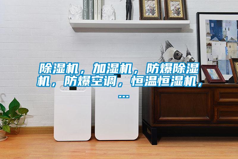 除濕機，加濕機，防爆除濕機，防爆空調，恒溫恒濕機， ...