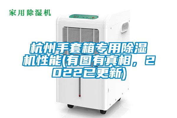 杭州手套箱專用除濕機性能(有圖有真相，2022已更新)