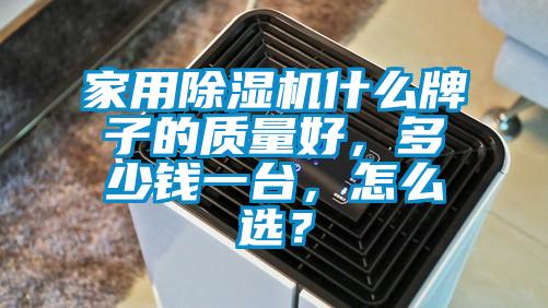 家用除濕機(jī)什么牌子的質(zhì)量好，多少錢一臺，怎么選？