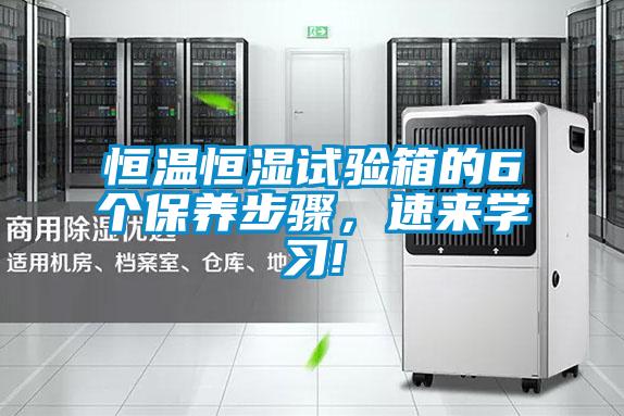 恒溫恒濕試驗箱的6個保養步驟，速來學習!