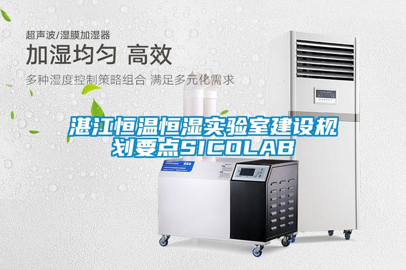 湛江恒溫恒濕實驗室建設規(guī)劃要點SICOLAB