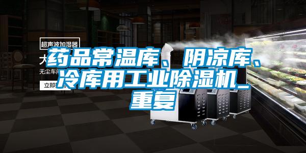 藥品常溫庫、陰涼庫、冷庫用工業除濕機_重復