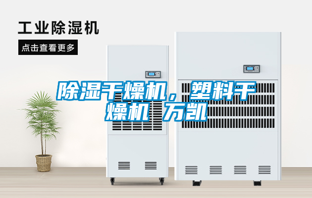 除濕干燥機，塑料干燥機 萬凱