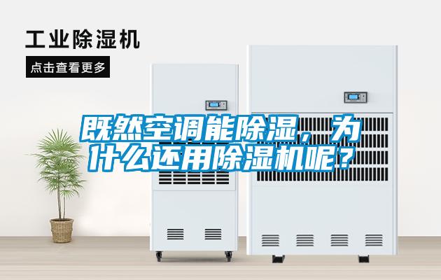 既然空調能除濕，為什么還用除濕機呢？