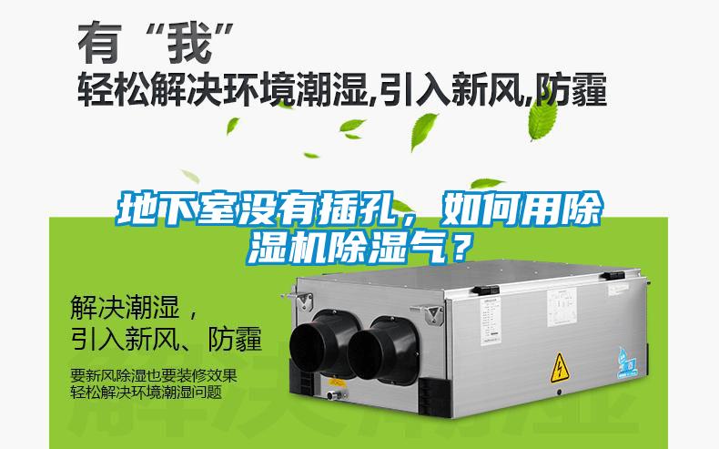 地下室沒(méi)有插孔，如何用除濕機(jī)除濕氣？
