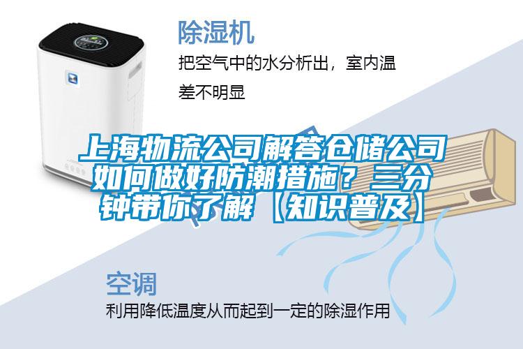 上海物流公司解答倉儲公司如何做好防潮措施？三分鐘帶你了解【知識普及】