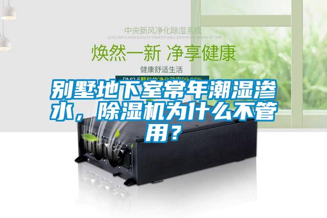 別墅地下室常年潮濕滲水，除濕機為什么不管用？