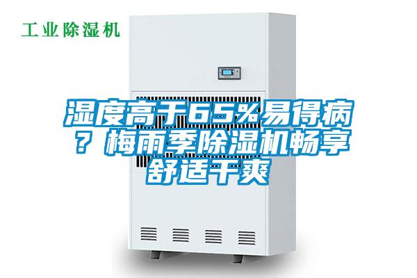 濕度高于65%易得病?梅雨季除濕機(jī)暢享舒適干爽