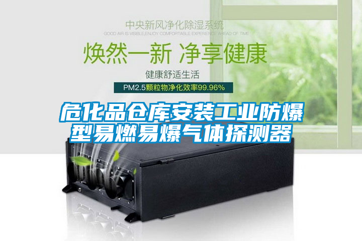 ?；穫}庫安裝工業防爆型易燃易爆氣體探測器