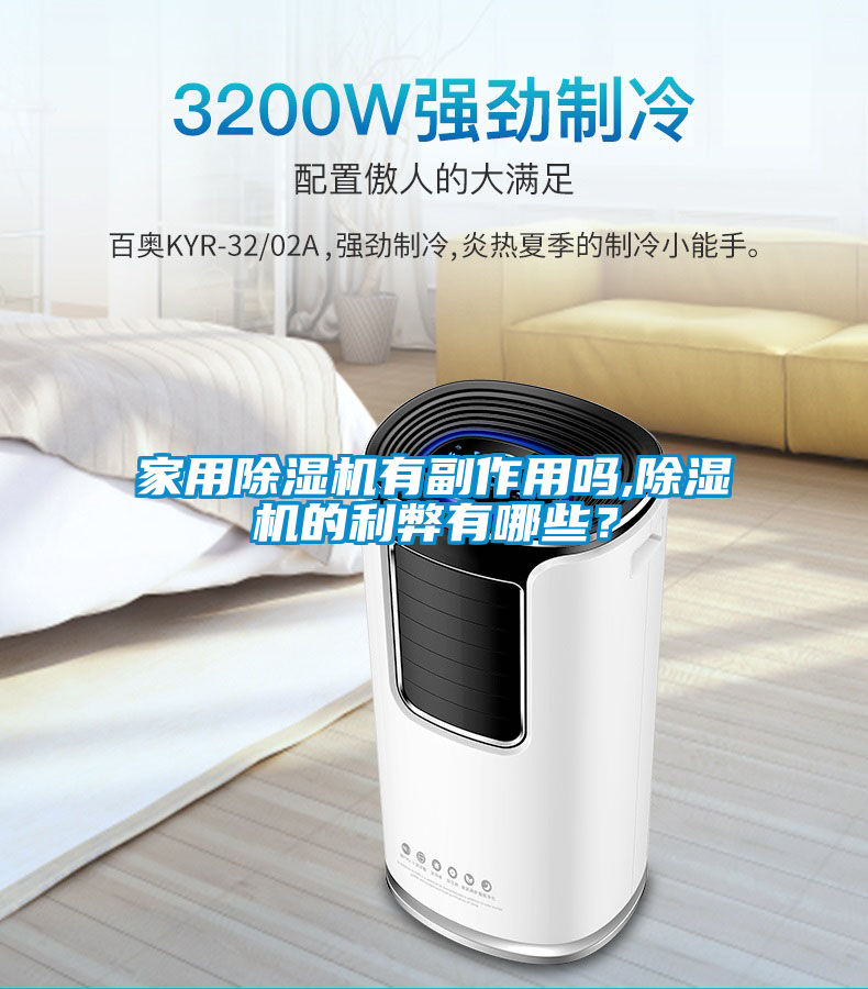 家用除濕機(jī)有副作用嗎,除濕機(jī)的利弊有哪些？