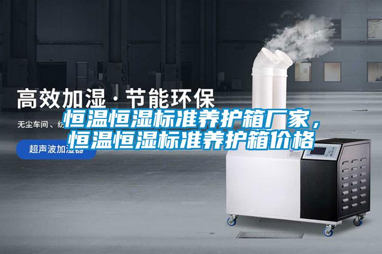 恒溫恒濕標準養護箱廠家，恒溫恒濕標準養護箱價格