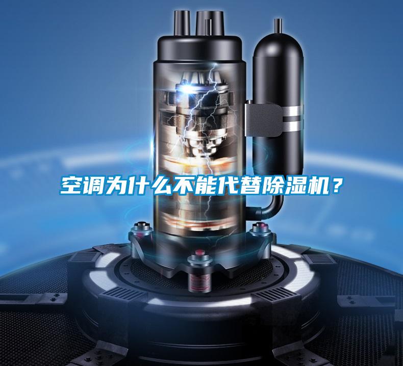 空調為什么不能代替除濕機？