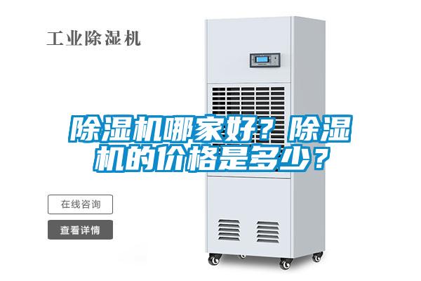 除濕機哪家好？除濕機的價格是多少？