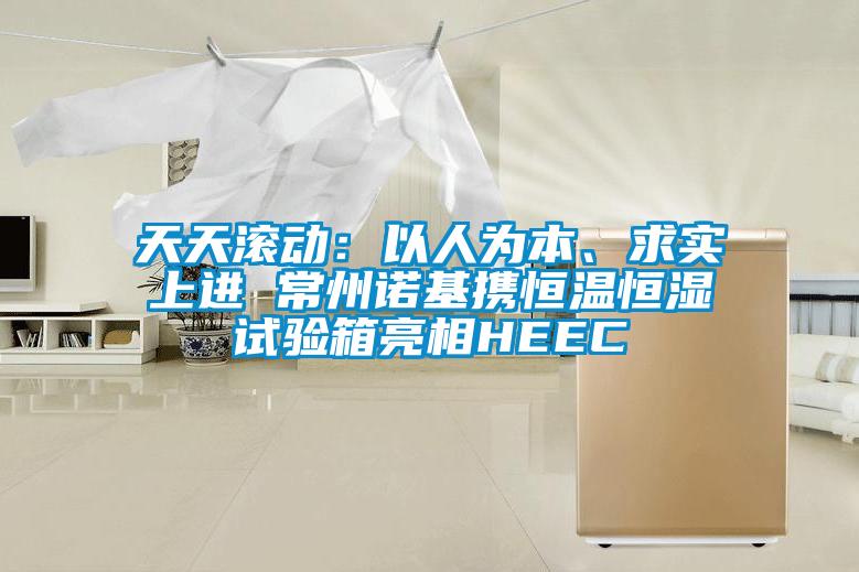 天天滾動：以人為本、求實上進 常州諾基攜恒溫恒濕試驗箱亮相HEEC
