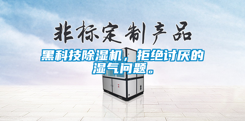 黑科技除濕機，拒絕討厭的濕氣問題。