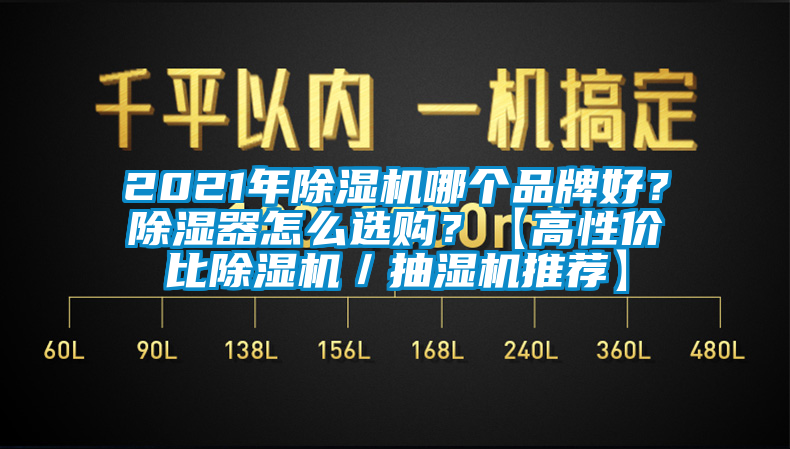 2021年除濕機(jī)哪個品牌好？除濕器怎么選購？【高性價比除濕機(jī)／抽濕機(jī)推薦】