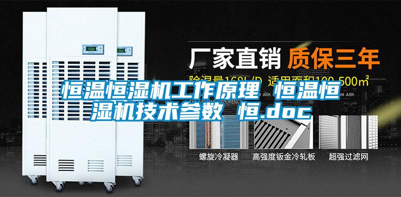 恒溫恒濕機工作原理 恒溫恒濕機技術參數(shù) 恒.doc