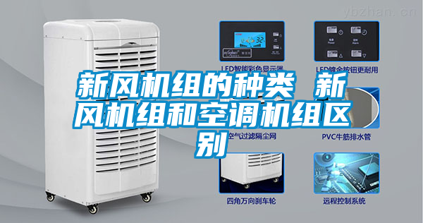 新風(fēng)機組的種類 新風(fēng)機組和空調(diào)機組區(qū)別