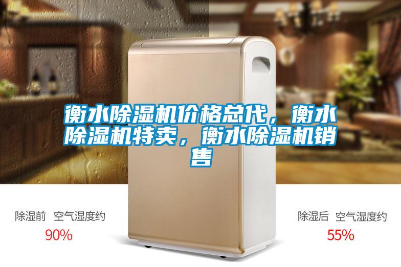 衡水除濕機價格總代，衡水除濕機特賣，衡水除濕機銷售