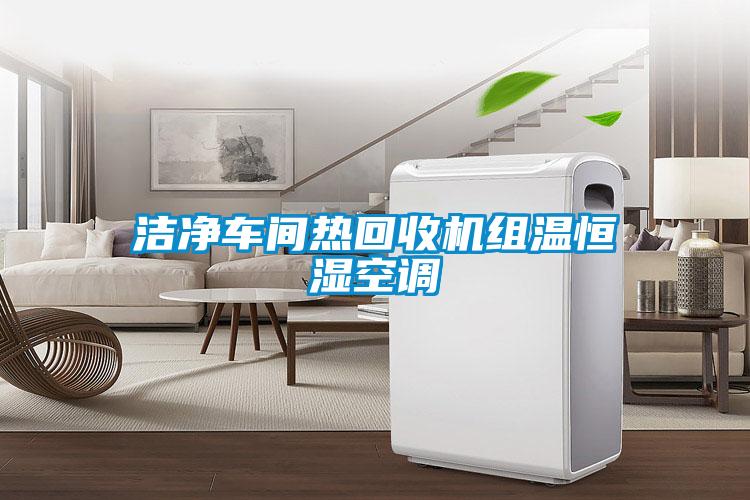 潔凈車(chē)間熱回收機(jī)組溫恒濕空調(diào)