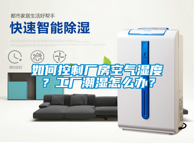如何控制廠房空氣濕度？工廠潮濕怎么辦？