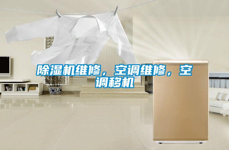除濕機(jī)維修，空調(diào)維修，空調(diào)移機(jī)